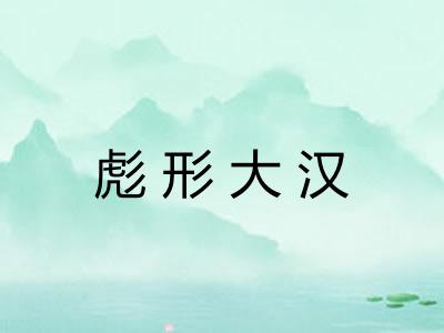 彪形大汉 彪形大汉
