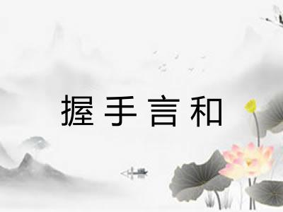 握手言和 握手言和