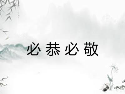 必恭必敬 必恭必敬