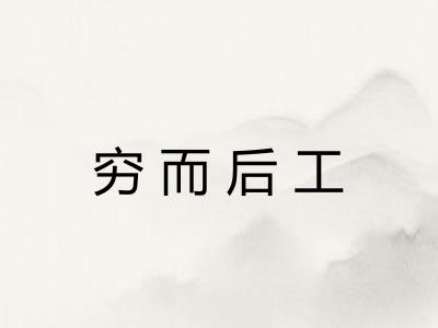 穷而后工 穷而后工
