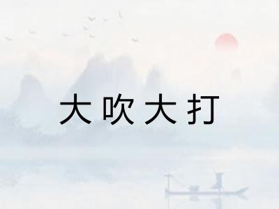 大吹大打 大吹大打