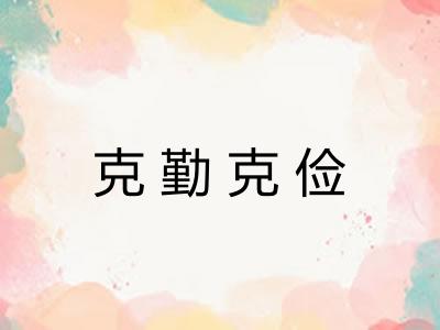 克勤克俭 克勤克俭