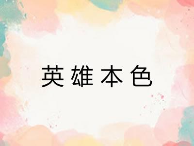 英雄本色 英雄本色