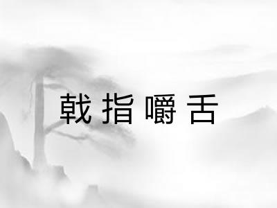 戟指嚼舌 戟指嚼舌