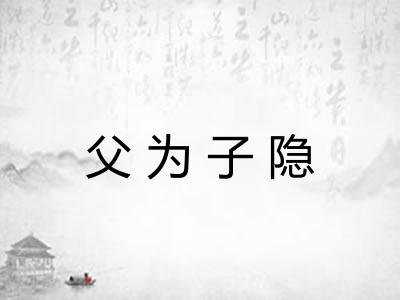 父为子隐 父为子隐