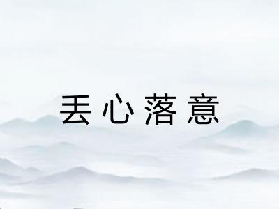 丢心落意 丢心落意