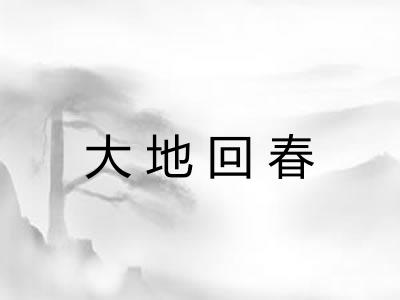 大地回春 大地回春
