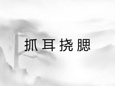 抓耳挠腮 抓耳挠腮