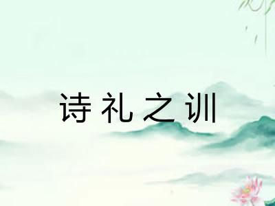 诗礼之训 诗礼之训