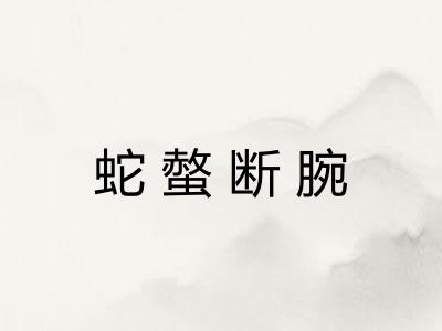 蛇螫断腕 蛇螫断腕
