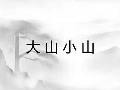 大山小山 大山小山