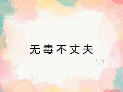 无毒不丈夫 无毒不丈夫