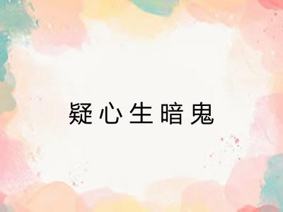 疑心生暗鬼 疑心生暗鬼