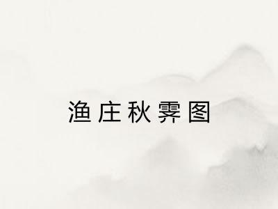 渔庄秋霁图 渔庄秋霁图