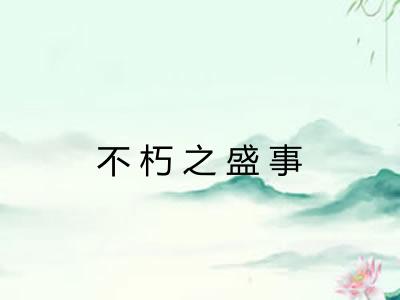 不朽之盛事 不朽之盛事