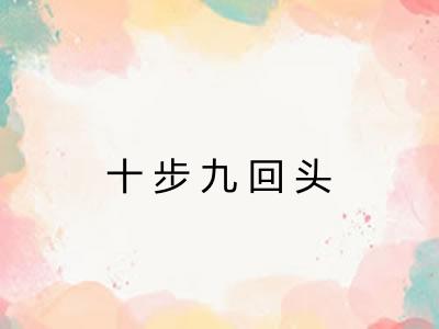 十步九回头 十步九回头