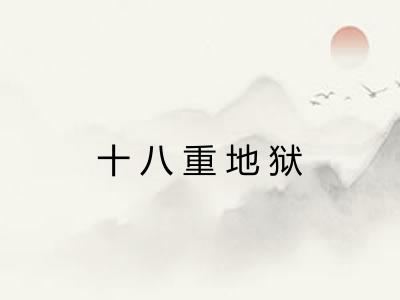 十八重地狱 十八重地狱