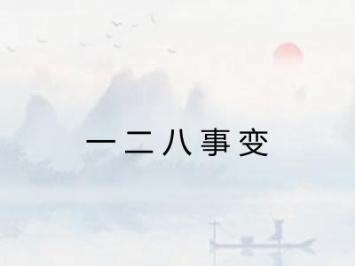 一二八事变 一二八事变