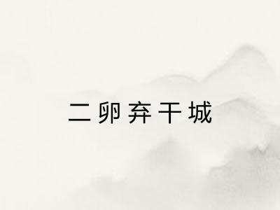 二卵弃干城 二卵弃干城