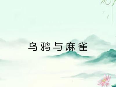 乌鸦与麻雀 乌鸦与麻雀