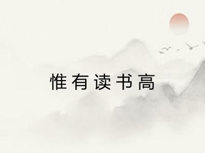 惟有读书高 惟有读书高