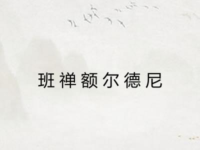 班禅额尔德尼 班禅额尔德尼