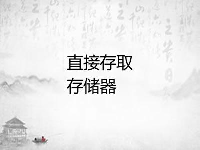 直接存取存储器 直接存取存储器