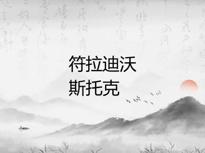 符拉迪沃斯托克 符拉迪沃斯托克