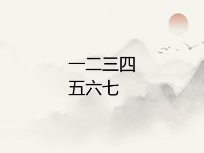 一二三四五六七 一二三四五六七