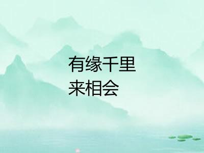有缘千里来相会 有缘千里来相会