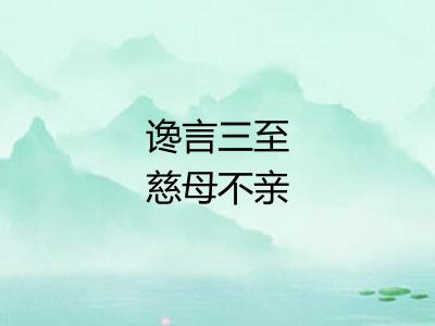 谗言三至慈母不亲 谗言三至慈母不亲