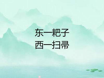 东一耙子西一扫帚 东一耙子西一扫帚