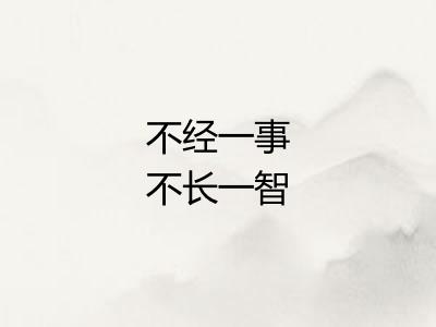 不经一事不长一智 不经一事不长一智